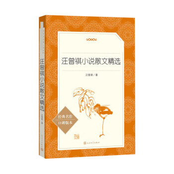 汪曾祺小說散文精選 汪曾祺小說散文精選