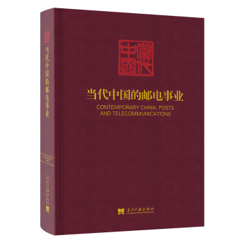 當代中國的郵電事業(yè) 當代中國的郵電事業(yè)
