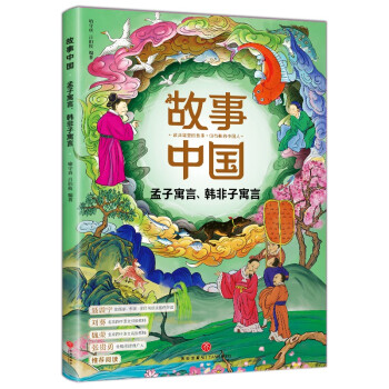 孟子寓言韓非子寓言 孟子寓言韓非子寓言