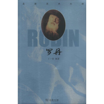 走進藝術大師:羅丹 走進藝術大師:羅丹