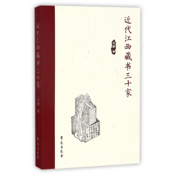 近代江西藏書三十家 近代江西藏書三十家