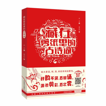 藏在剪紙里的古詩詞 藏在剪紙里的古詩詞