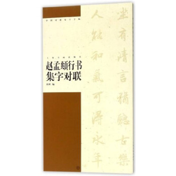 趙孟頫行書機(jī)子對(duì)聯(lián) 趙孟頫行書機(jī)子對(duì)聯(lián)