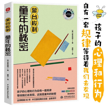 蒙臺(tái)梭利童年的秘密 蒙臺(tái)梭利童年的秘密