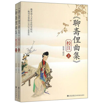 《聊齋俚曲集》校注 《聊齋俚曲集》校注