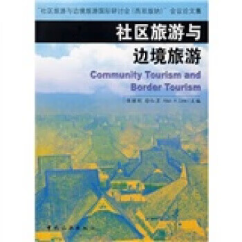 社區旅游與邊境旅游 社區旅游與邊境旅游