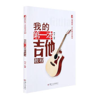 我的第一本吉他教程 我的第一本吉他教程