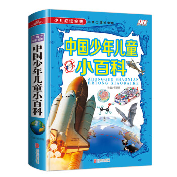 中國少年兒童小百科 中國少年兒童小百科