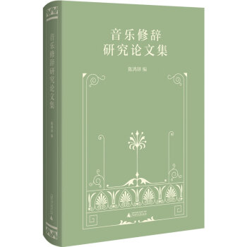 音樂修辭研究論文集 音樂修辭研究論文集
