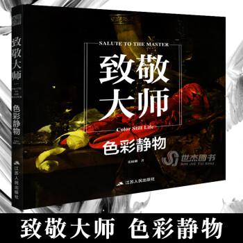 致敬大師:色彩靜物 致敬大師:色彩靜物