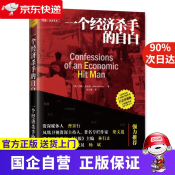 一個經濟殺手的自白 一個經濟殺手的自白