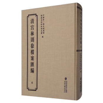 清宮林則徐檔案匯編 清宮林則徐檔案匯編