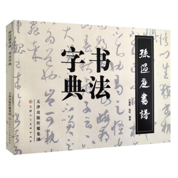 孫過庭書譜書法字典 孫過庭書譜書法字典