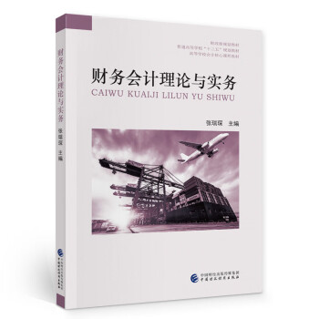 財務會計理論與實務 財務會計理論與實務