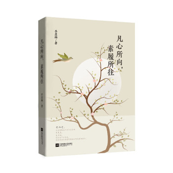 凡心所向,素履所往 凡心所向,素履所往