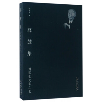 暮鼓集/劉厚生文集 暮鼓集/劉厚生文集