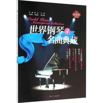 世界鋼琴名曲典藏4 世界鋼琴名曲典藏4