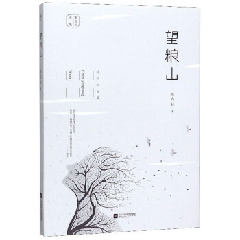 望糧山/陳應松文集 望糧山/陳應松文集