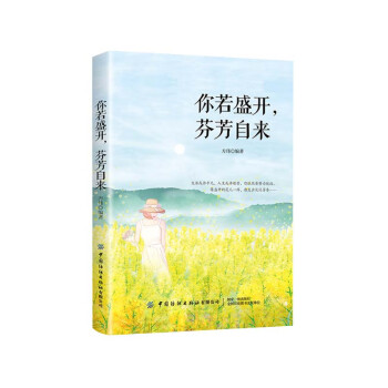 你若盛開，芬芳自來