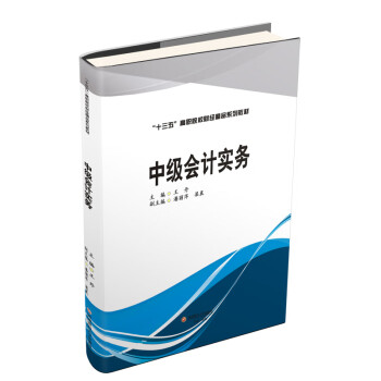 中級會計實務/王丹 中級會計實務/王丹