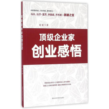 頂級企業(yè)家創(chuàng)業(yè)感悟 頂級企業(yè)家創(chuàng)業(yè)感悟