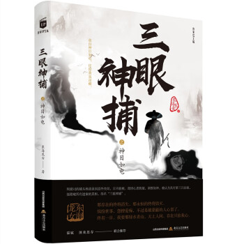 三眼神捕之神目如電 三眼神捕之神目如電