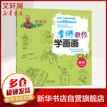 名師教你學畫畫靜物 名師教你學畫畫靜物