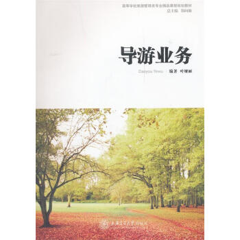 導游業務葉婭麗編著 導游業務葉婭麗編著