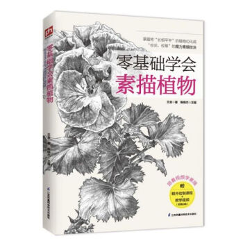 零基礎(chǔ)學(xué)會(huì)素描植物 零基礎(chǔ)學(xué)會(huì)素描植物