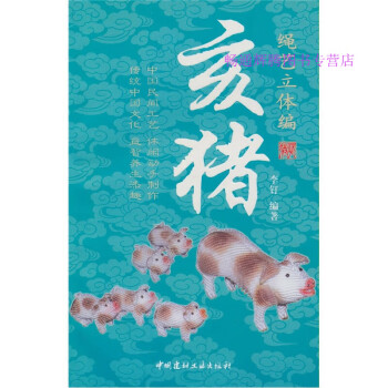 繩藝立體編亥豬李釘 繩藝立體編亥豬李釘