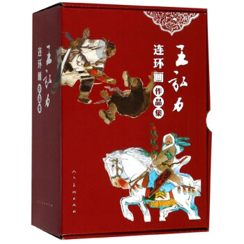 王弘力連環(huán)畫作品集 王弘力連環(huán)畫作品集