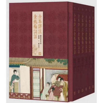 全本詳注金瓶梅詞話 全本詳注金瓶梅詞話