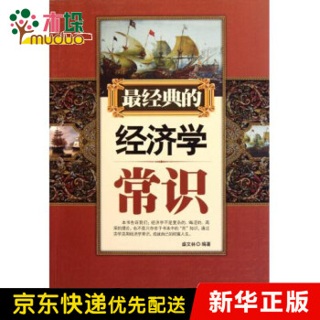 最經典的經濟學常識 最經典的經濟學常識