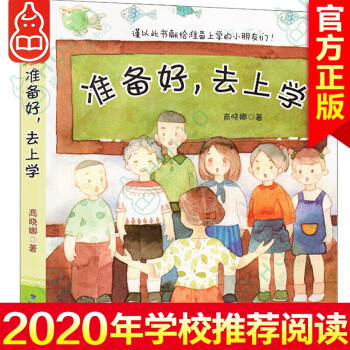 準備好去上學商曉娜 準備好去上學商曉娜