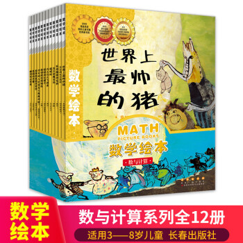 數學繪本·數與計算 數學繪本·數與計算
