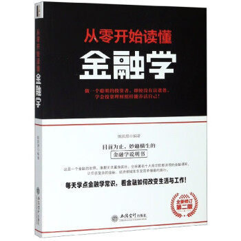 從零開始讀懂金融學 從零開始讀懂金融學