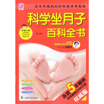 科學(xué)坐月子百科全書 科學(xué)坐月子百科全書