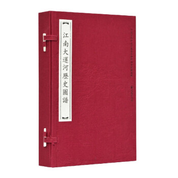 江南大運(yùn)河歷史圖譜 江南大運(yùn)河歷史圖譜
