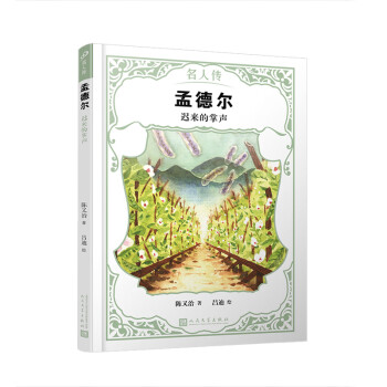 孟德爾:遲來的掌聲 孟德爾:遲來的掌聲
