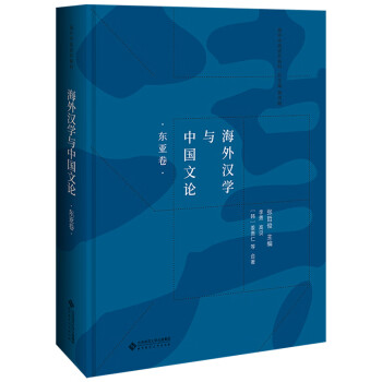 海外漢學與中國文論 海外漢學與中國文論