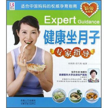 健康坐月子專家指導(dǎo) 健康坐月子專家指導(dǎo)