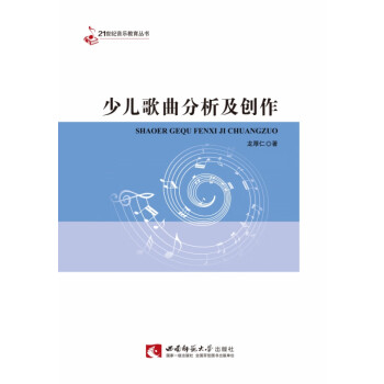 少兒歌曲分析及創(chuàng)作 少兒歌曲分析及創(chuàng)作