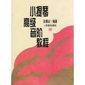 小提琴高級音階教程 小提琴高級音階教程