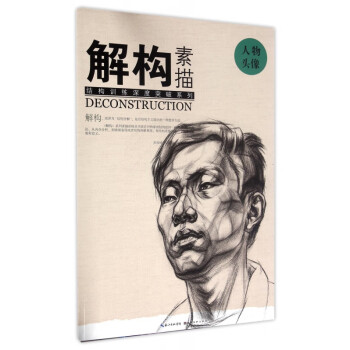 解構(gòu)素描-人物頭像 解構(gòu)素描-人物頭像