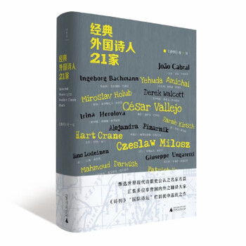 經典外國詩人21家 經典外國詩人21家