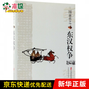 三國前傳之東漢權爭 三國前傳之東漢權爭