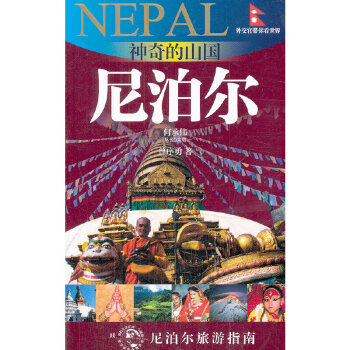 神奇的山國:尼泊爾 神奇的山國:尼泊爾