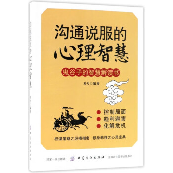 溝通說服的心理智慧 溝通說服的心理智慧
