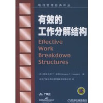 有效的工作分解結構 有效的工作分解結構