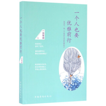 一個人也要優雅前行 一個人也要優雅前行